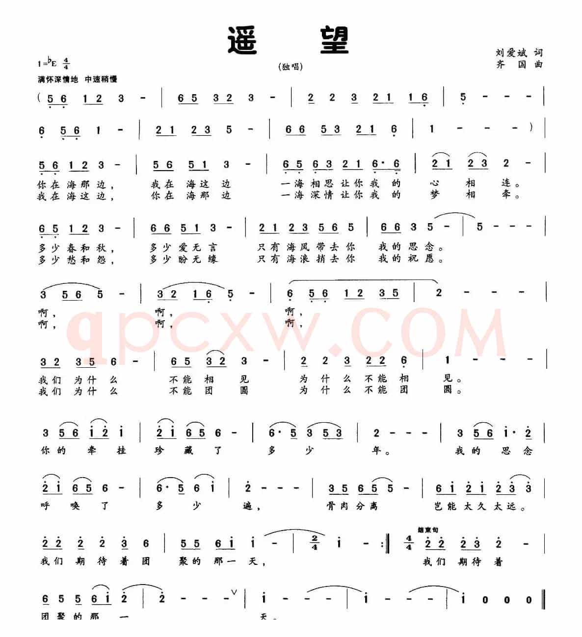 遥望（刘爱斌词 齐国曲）