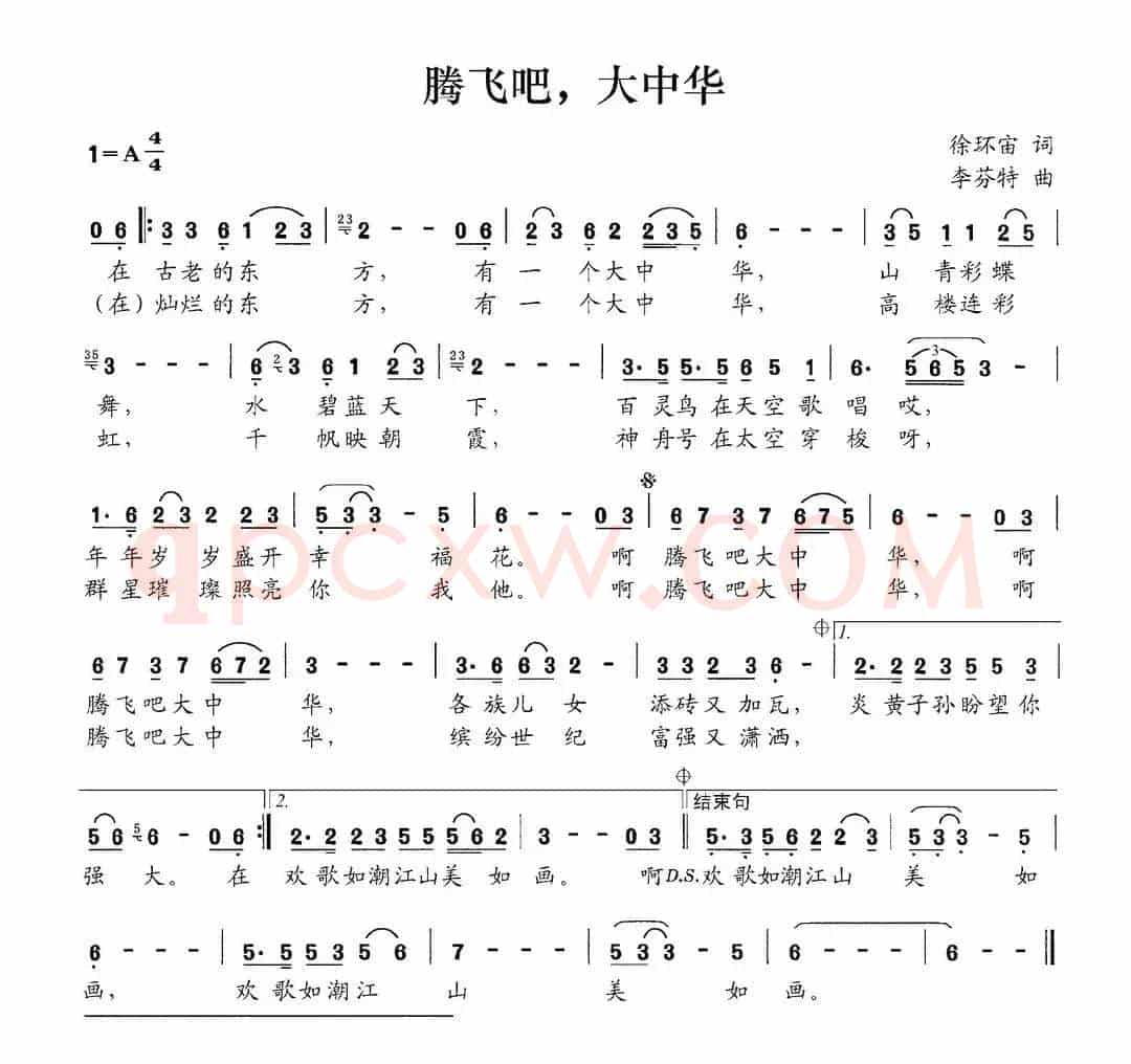 腾飞吧，大中华（徐环宙词 李芬特曲）