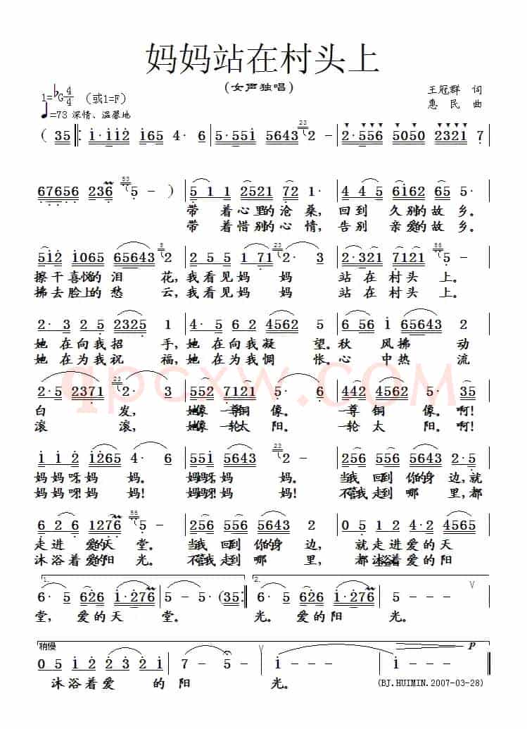 妈妈站在村头上（王冠群词 惠民曲）