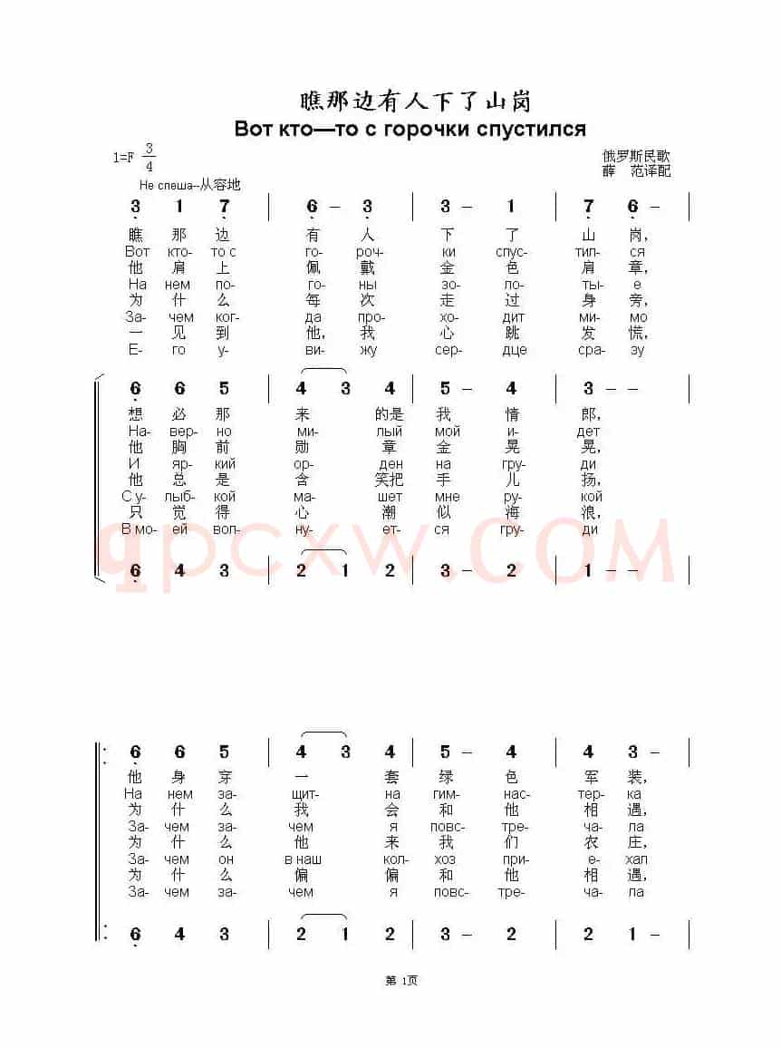瞧那边有人下了山岗 Вот кто—то с горочки спустился（中俄简谱）
