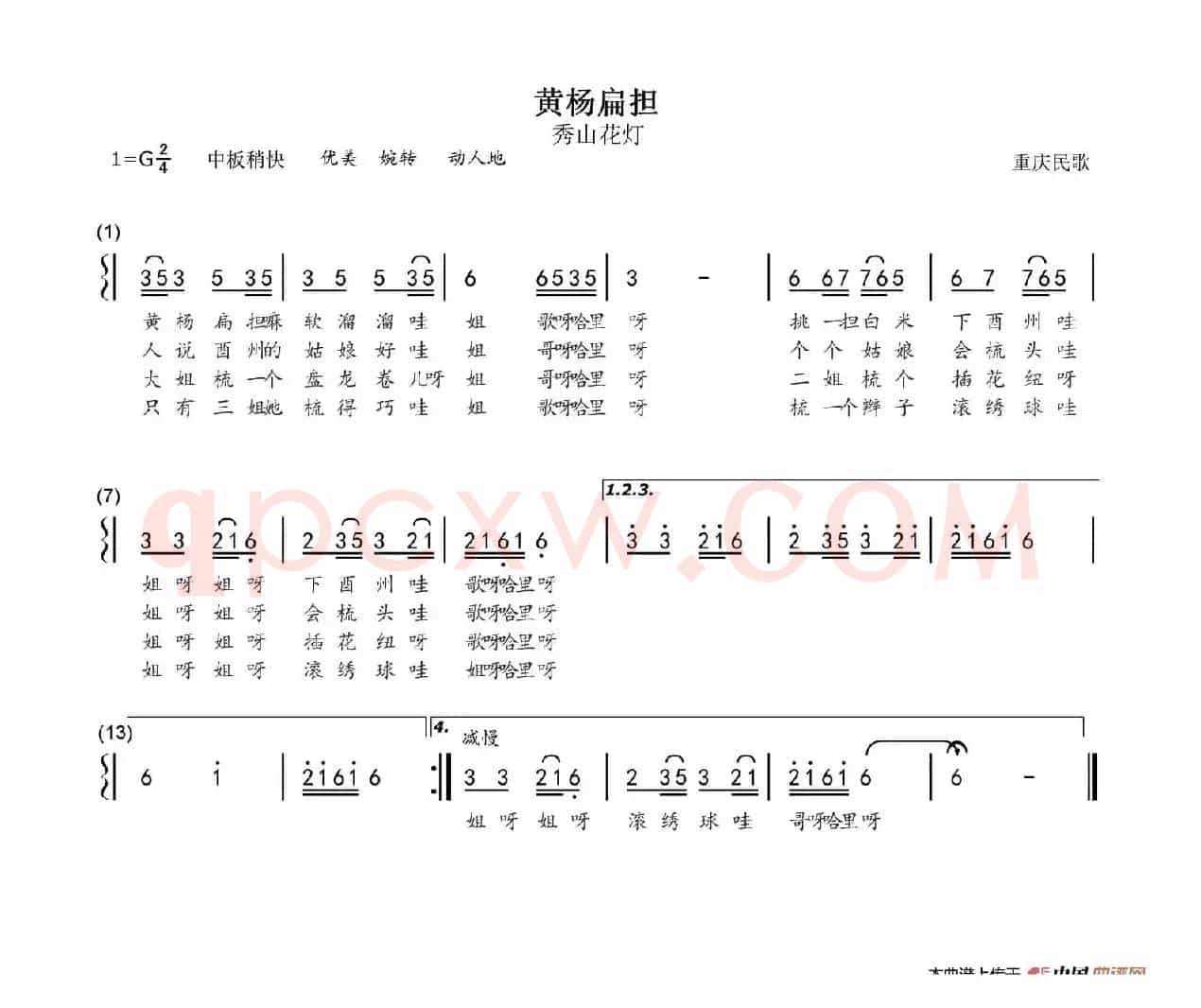 黄杨扁担（四川民歌）