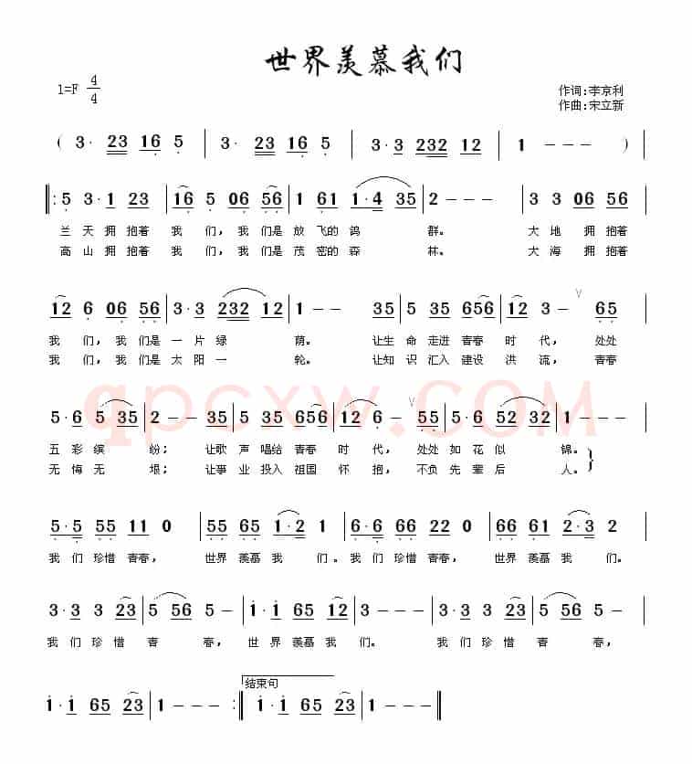 世界羡慕我们（李京利词 宋立新曲）