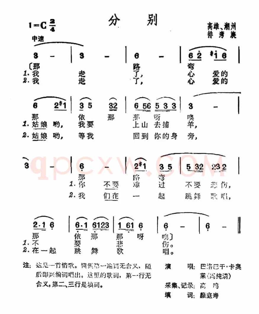 分别（台湾排湾族民歌）