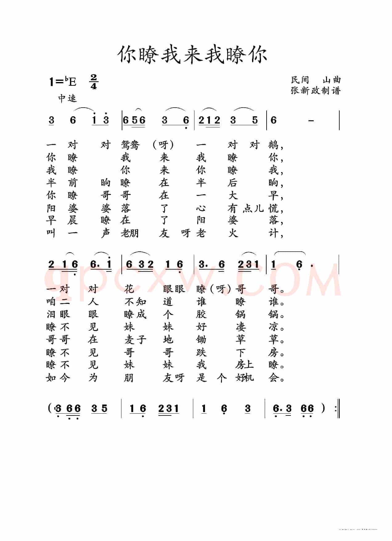 你瞭我来我瞭你（山曲）