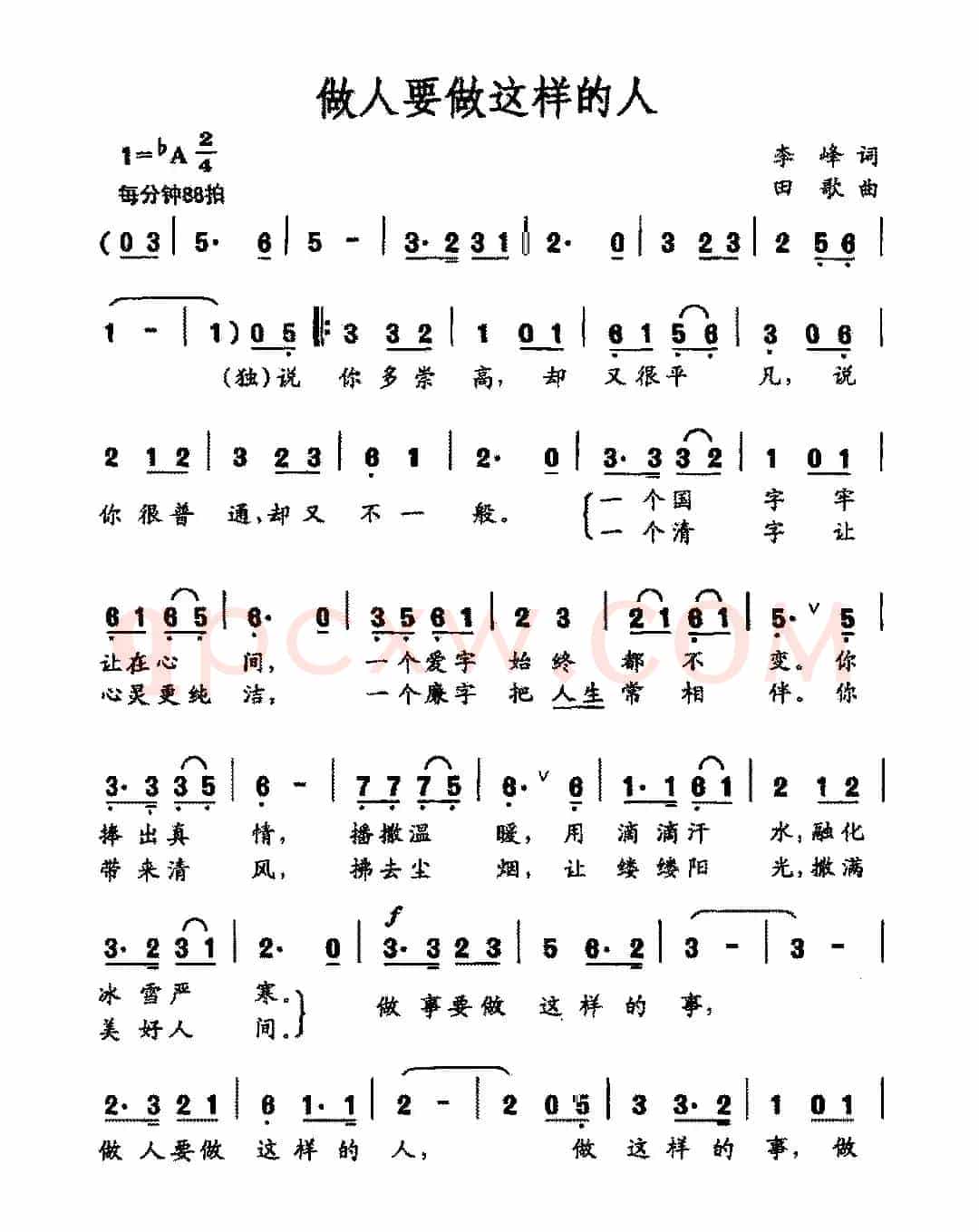 做人要做这样的人（李峰词 田歌曲）