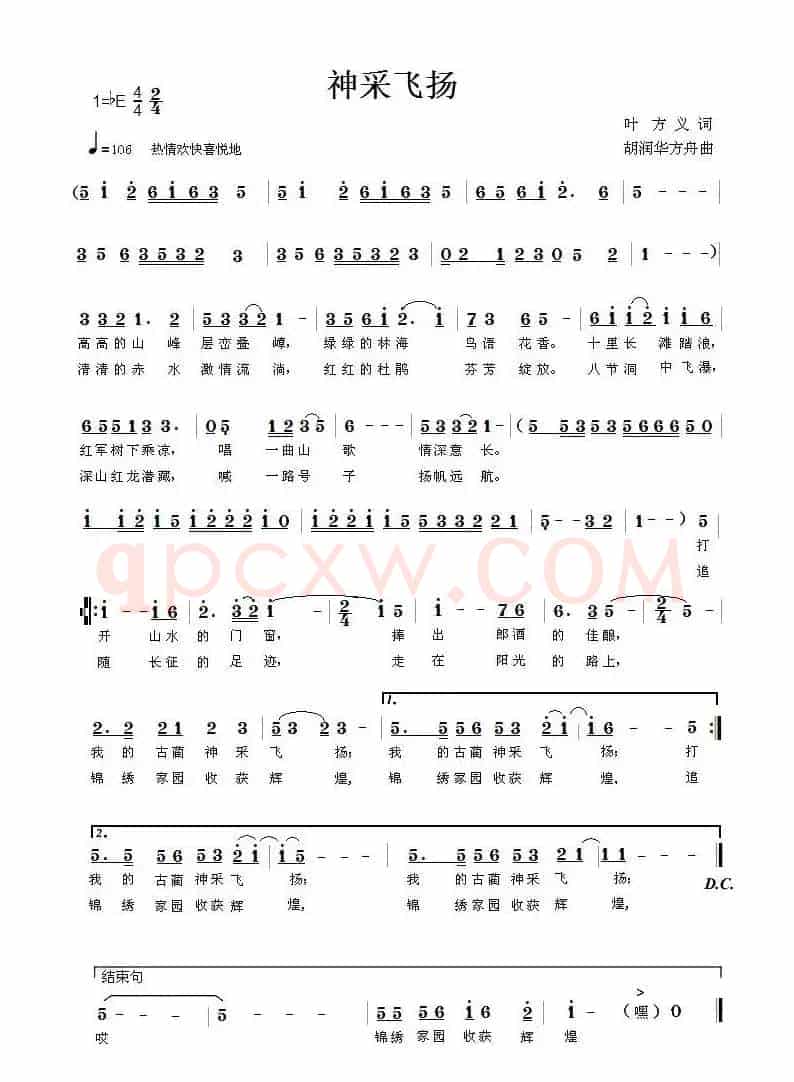 神采飞扬(叶方义词 胡润华、方舟曲)