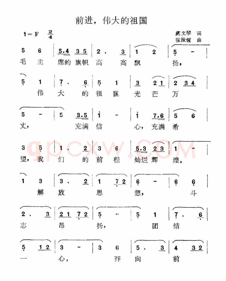 前进，伟大的祖国