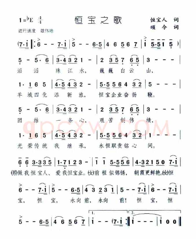 恒宝之歌