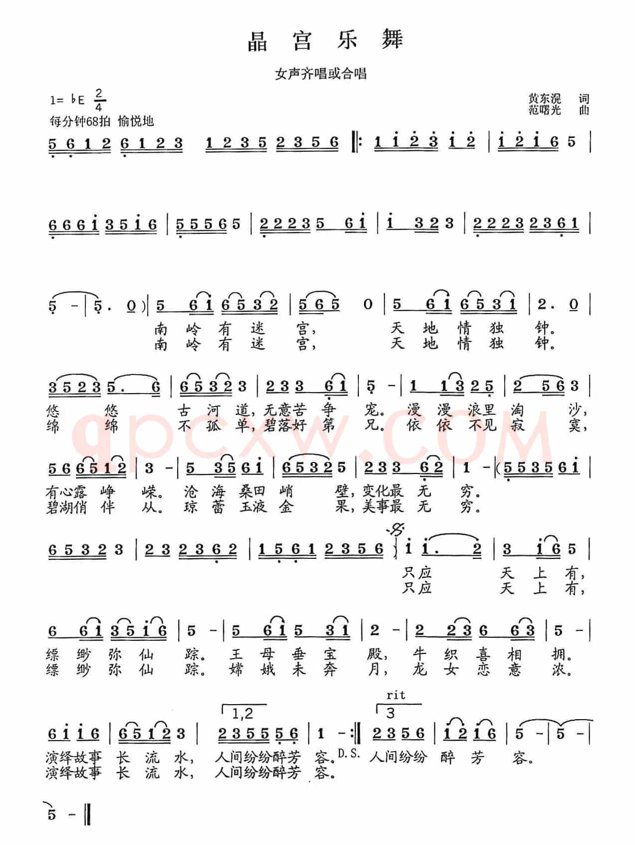 晶宫乐舞（黄东滉词 范曙光曲）