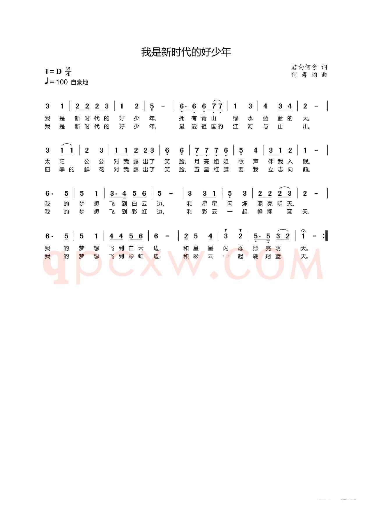 我是新时代的好少年（校园歌曲）
