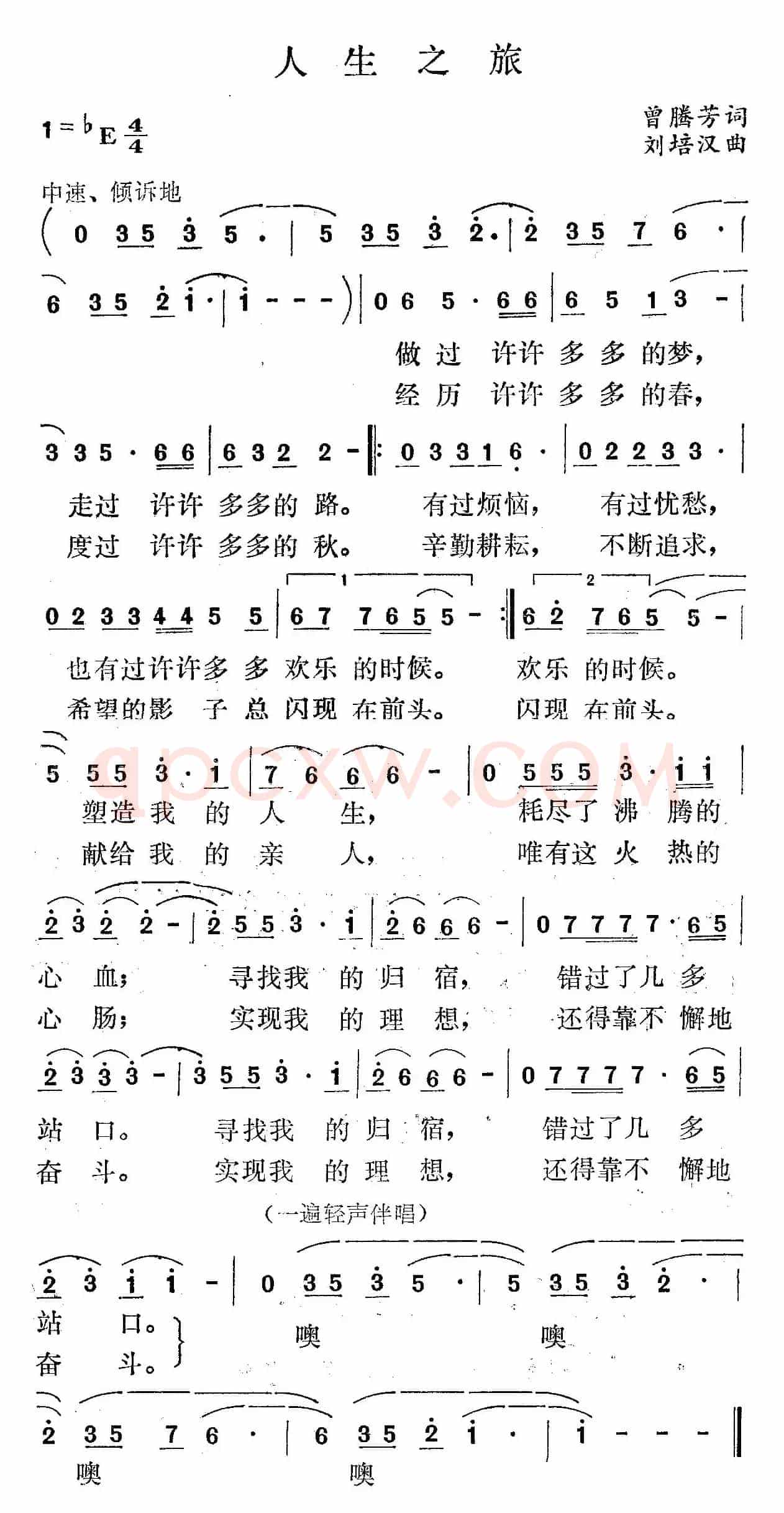 人生之旅（曾腾芳词 刘培汉曲）