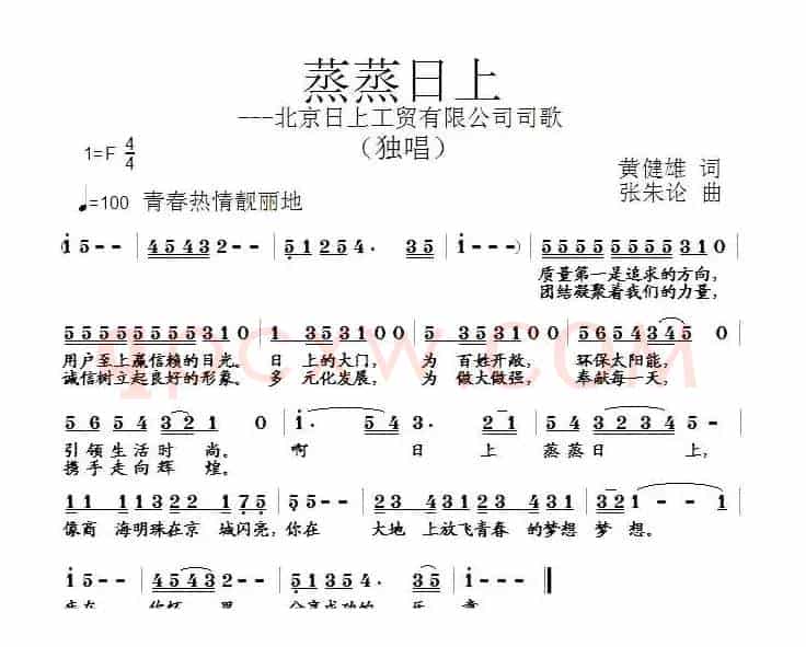 蒸蒸日上—北京日上工贸有限公司司歌