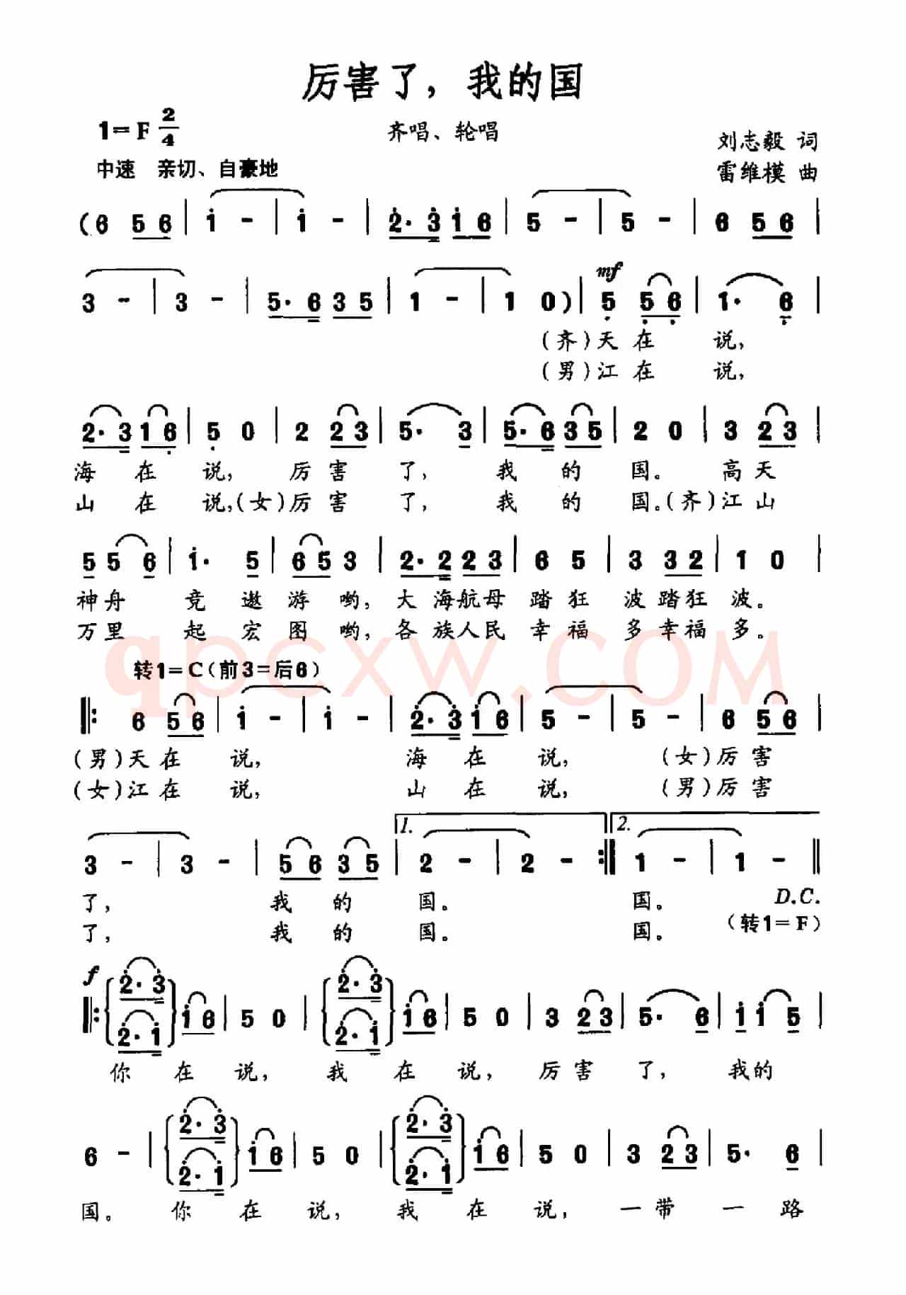 厉害了，我的国（刘志毅词 雷维模曲）