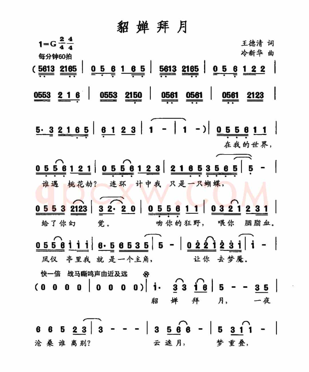 貂婵拜月（王德清词 冷新华曲）