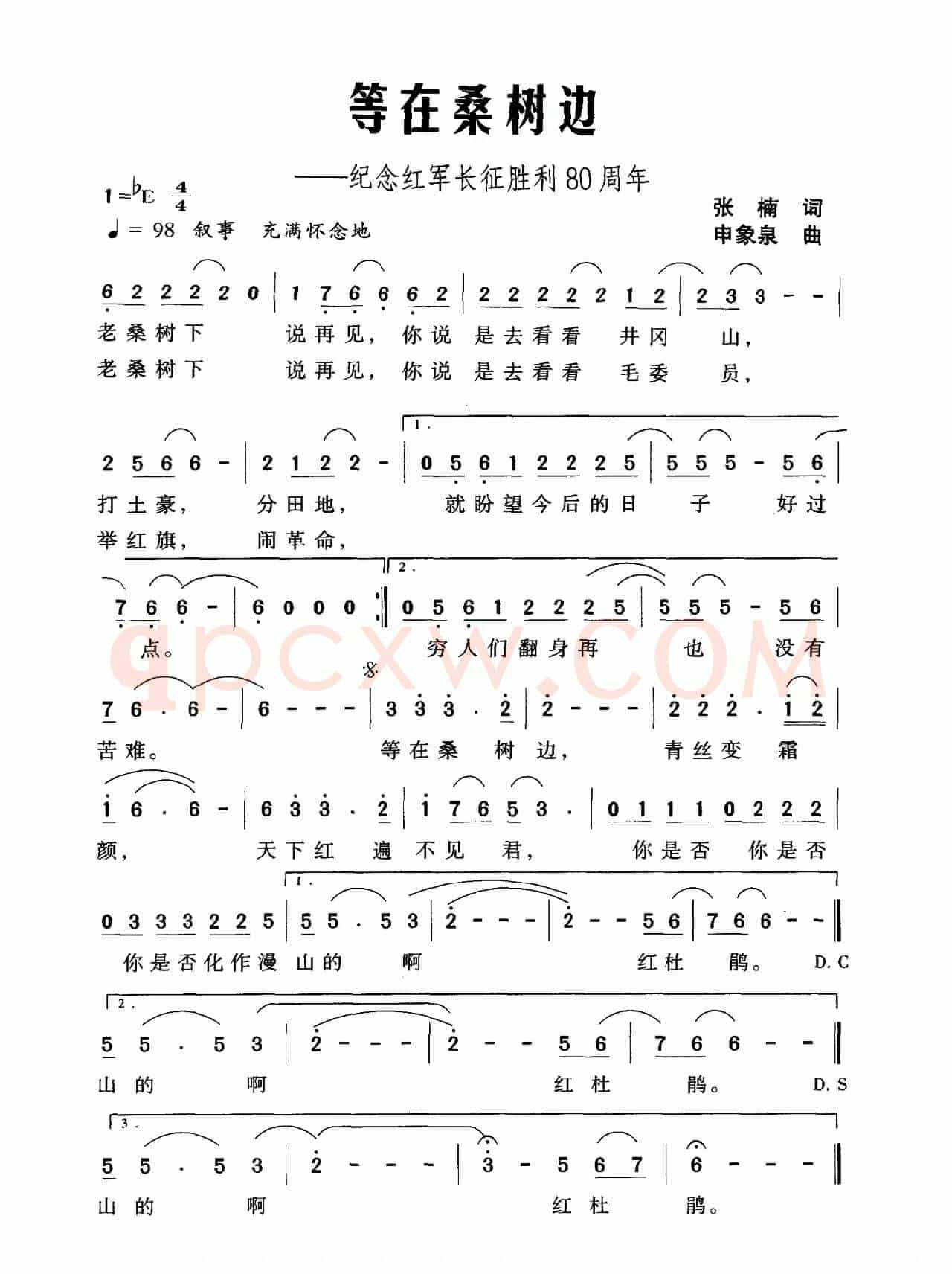 等在桑树边（纪念红军长征胜利80周年）