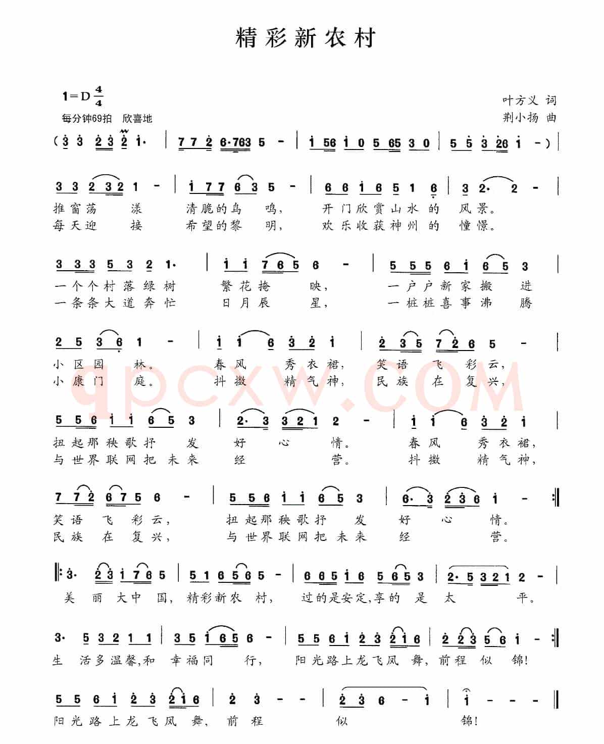 精彩新农村（叶方义词 荆小扬曲）