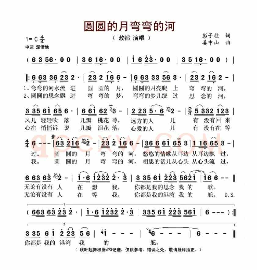 圆圆的月弯弯的河(彭子柱词 姜中山曲)