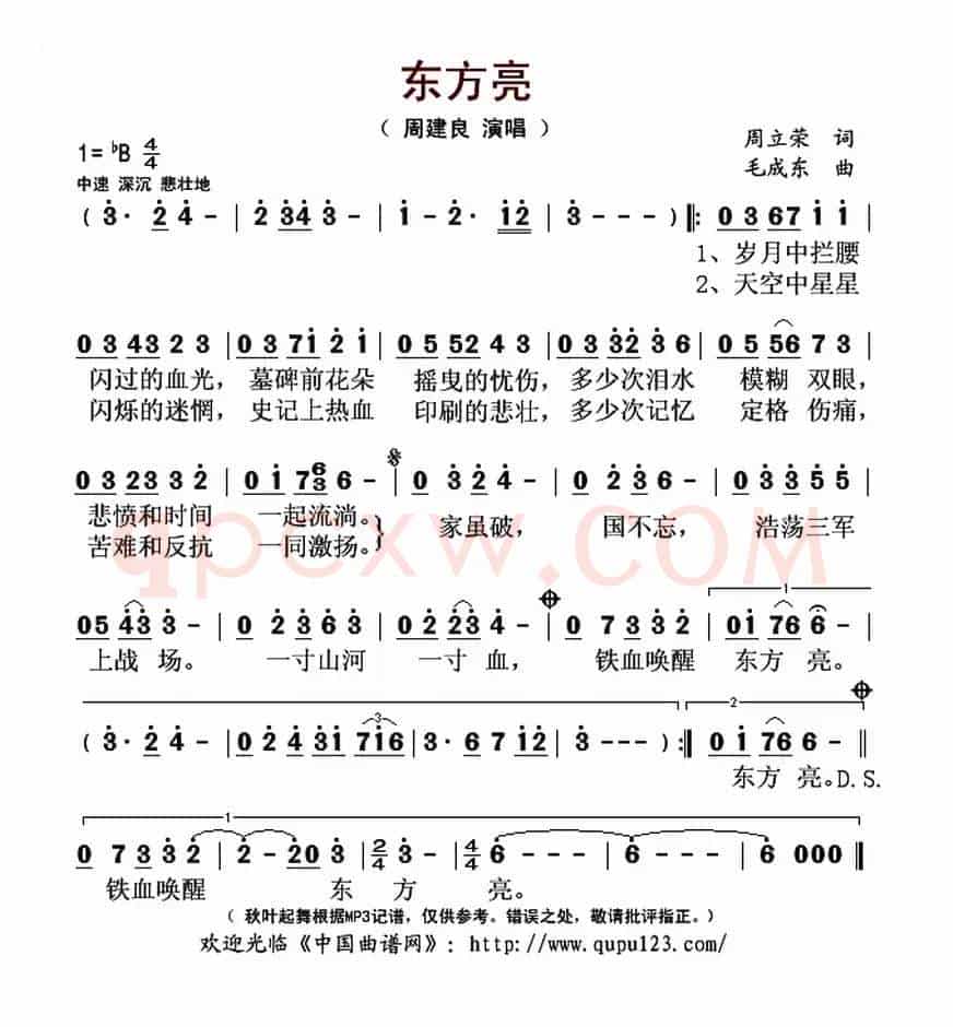 东方亮（周立荣词 毛成东曲）