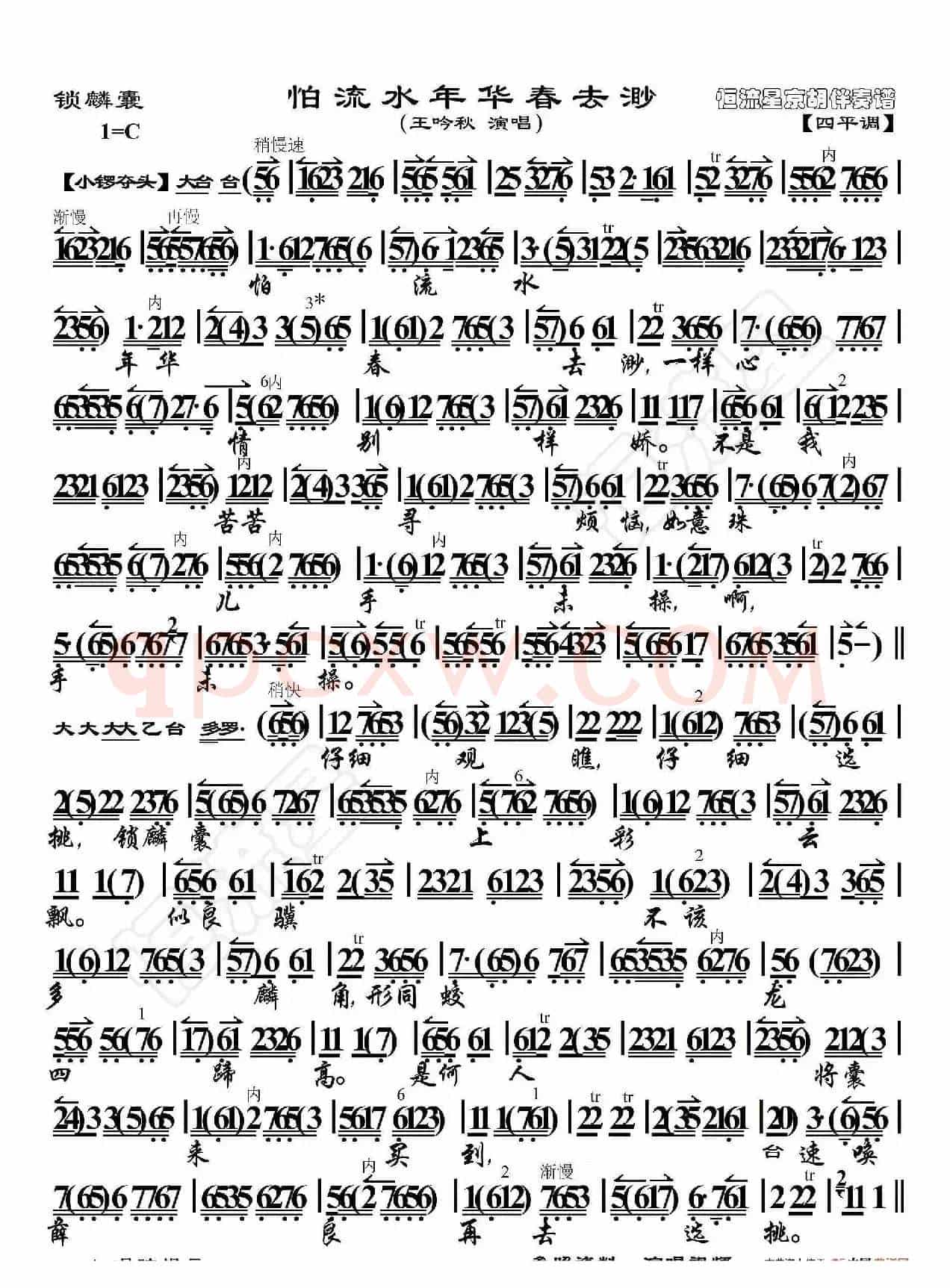 锁麟囊·怕流水年华春去渺（京胡伴奏谱）