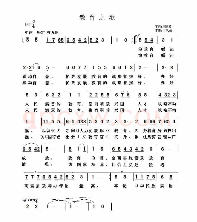 教育之歌