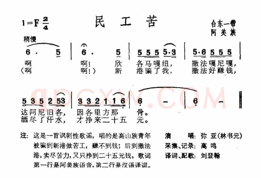 民工苦（台湾阿美族民歌）