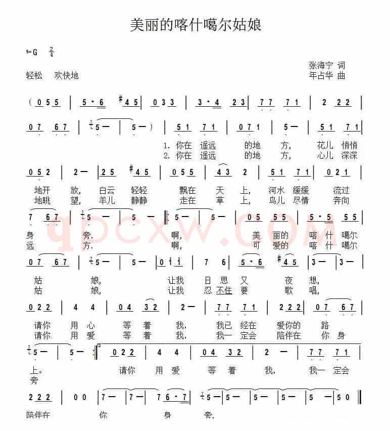 美丽的喀什噶尔姑娘（张海宁词 年占华曲）