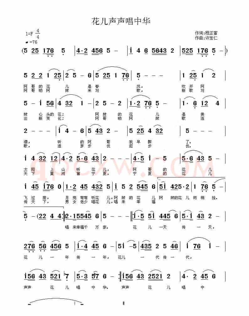 花儿声声唱中华