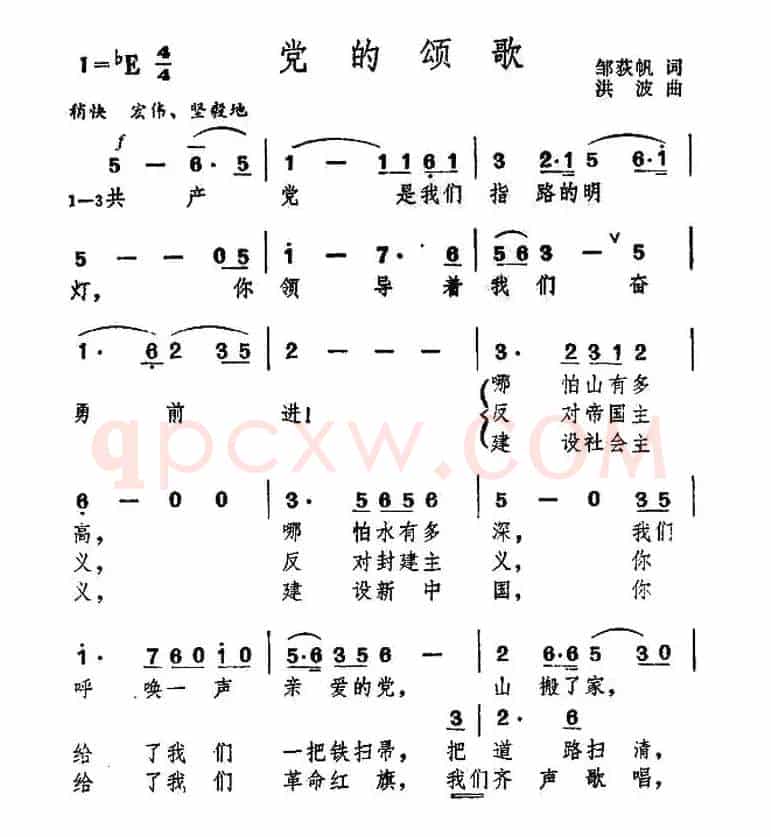 党的颂歌（邹狄帆词 洪波曲）