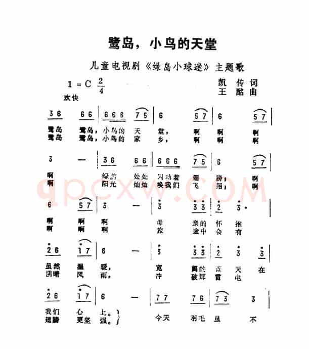 鹭岛，小鸟的天堂（儿童电视剧《鹭岛小球迷》主题曲）