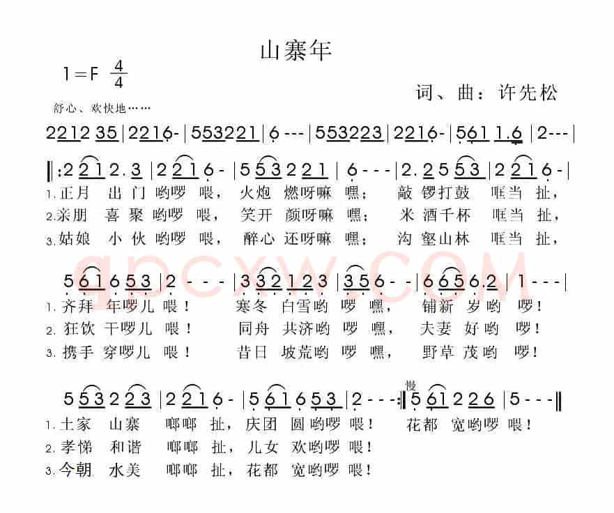 山寨年（啰儿调）