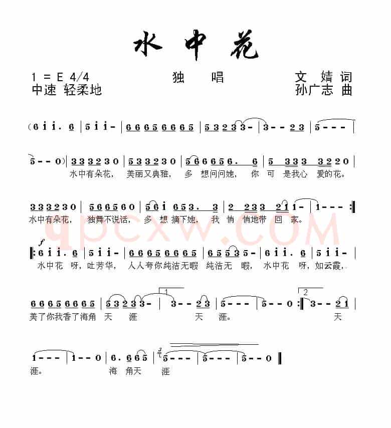 水中花（文婧词 孙广志曲）