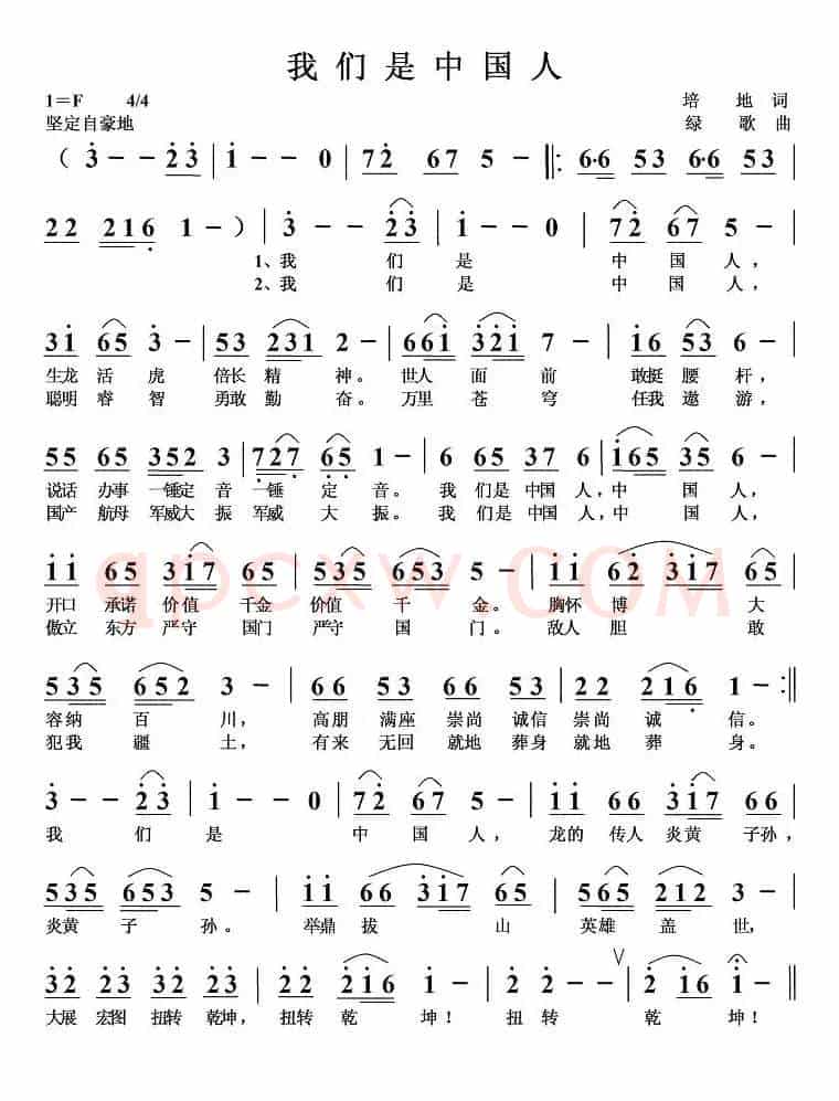我们是中国人（培地词 绿歌曲）