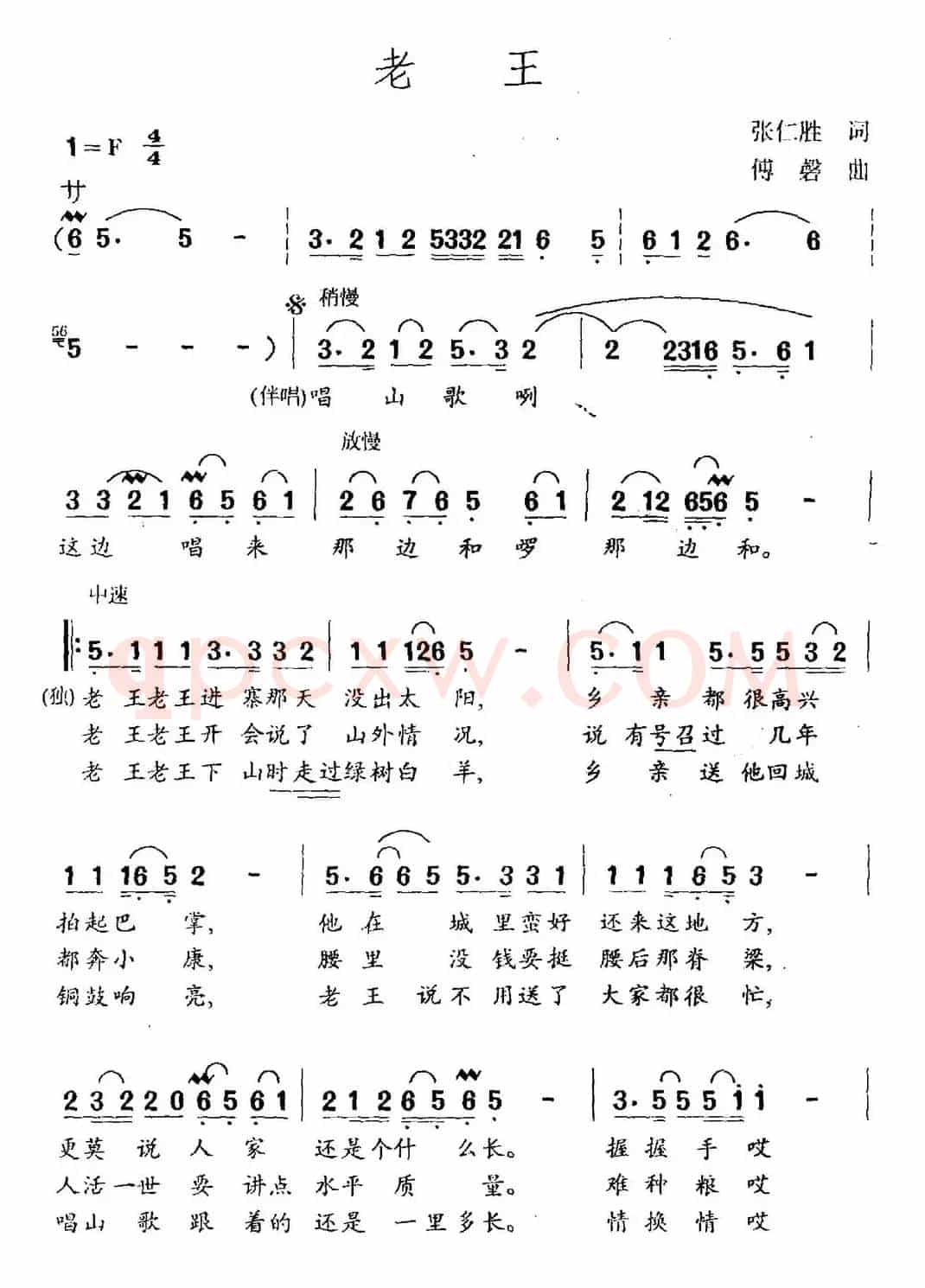 老王（张仁胜词 傅磐曲）