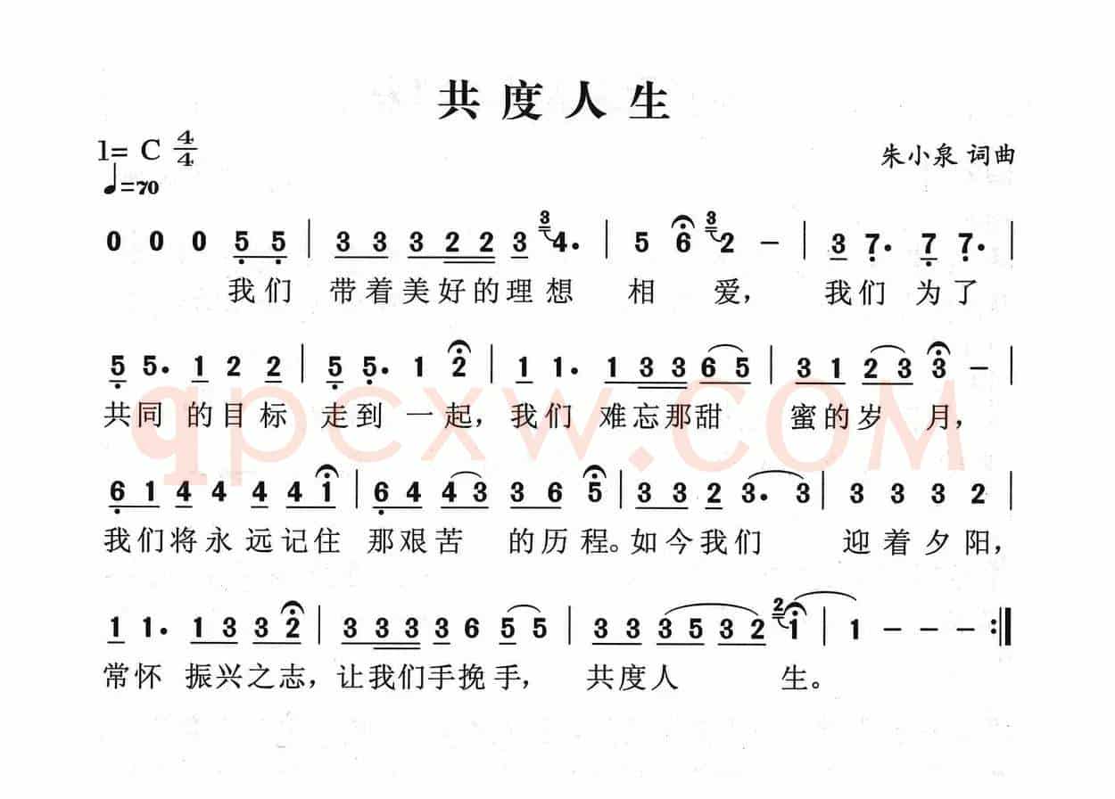 共度人生