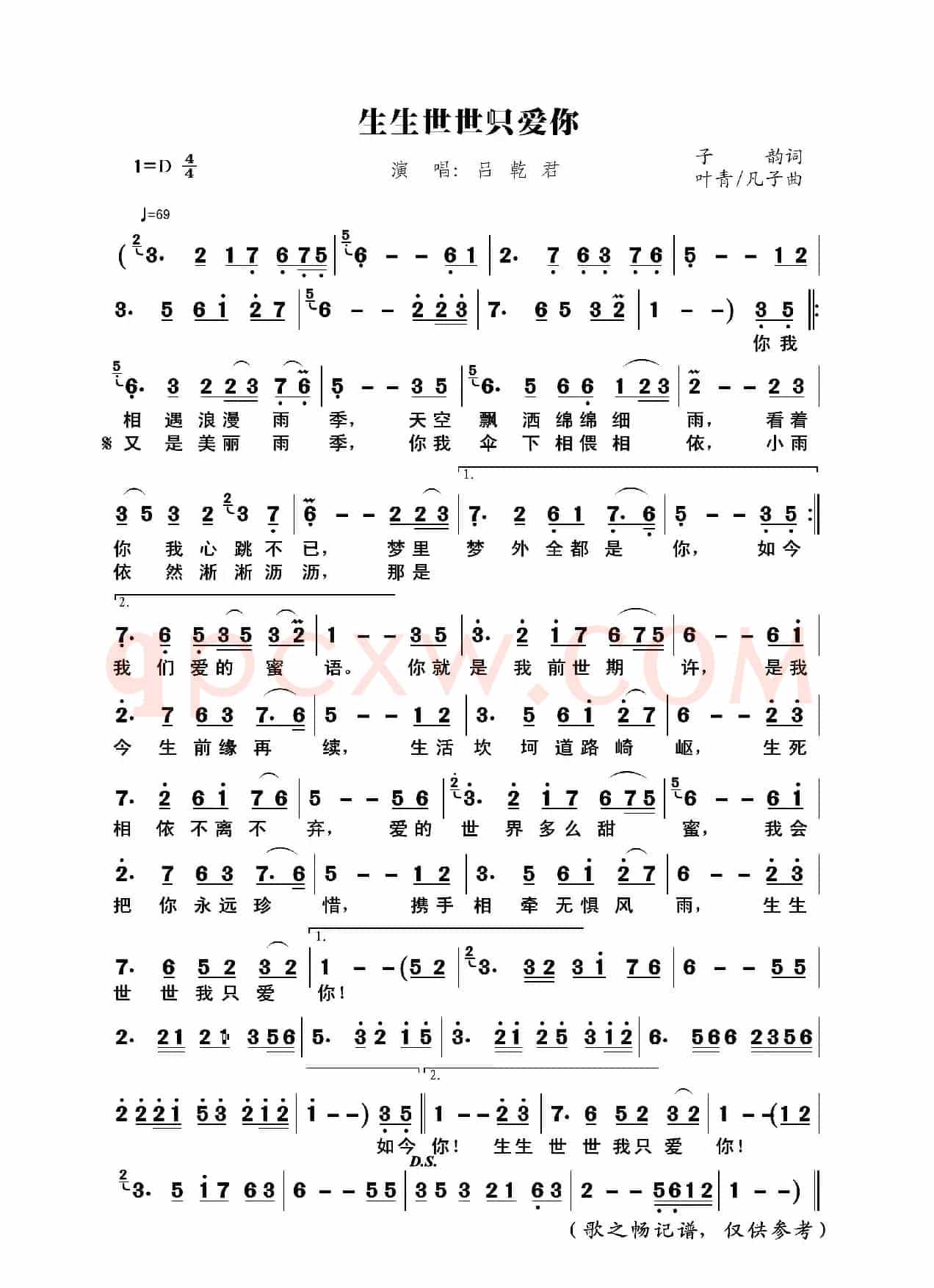 生生世世只爱你(子韵词、叶青/凡子曲)