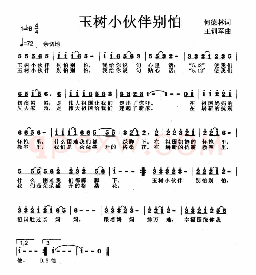 玉树小伙伴别怕（何德林词 王训军曲、少儿歌曲）