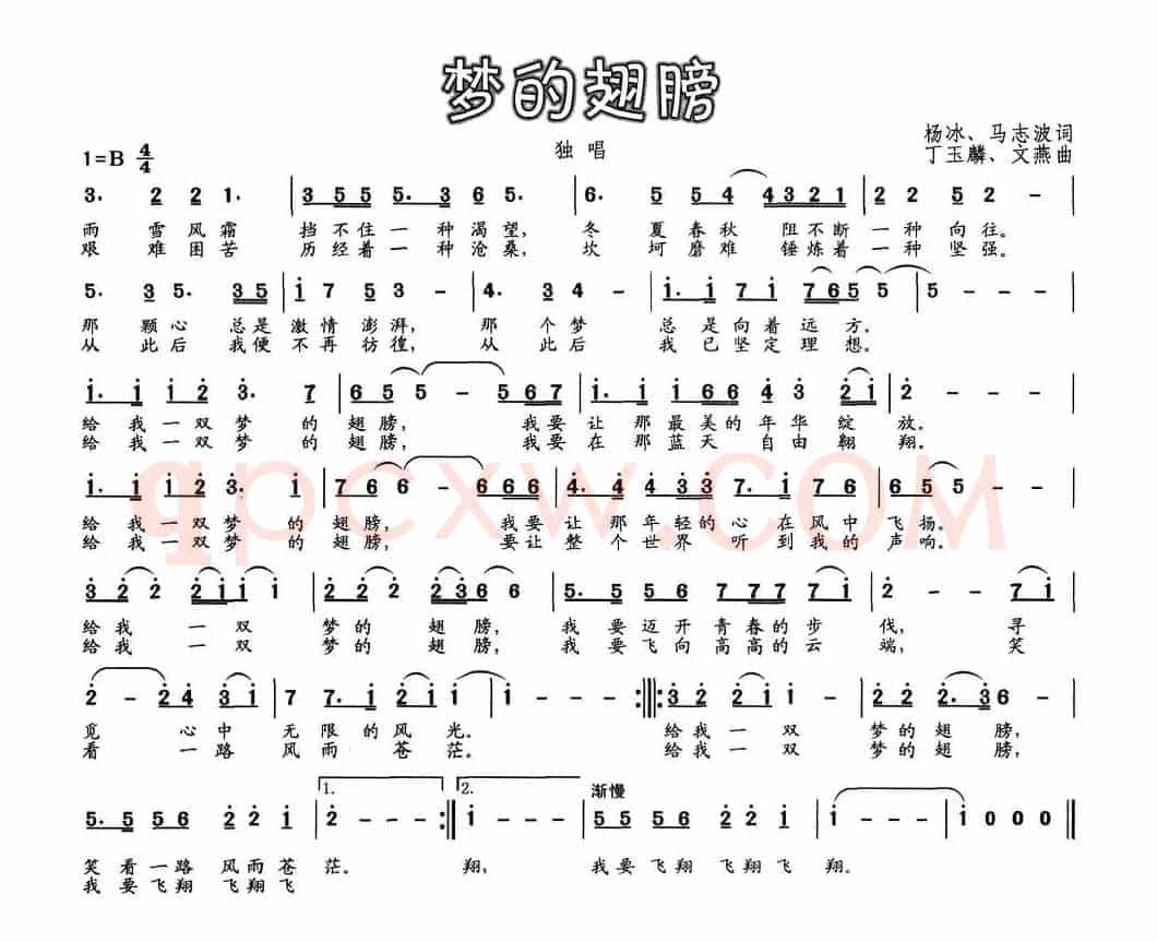 梦的翅膀（杨冰 马志波词 丁玉麟 文燕曲）