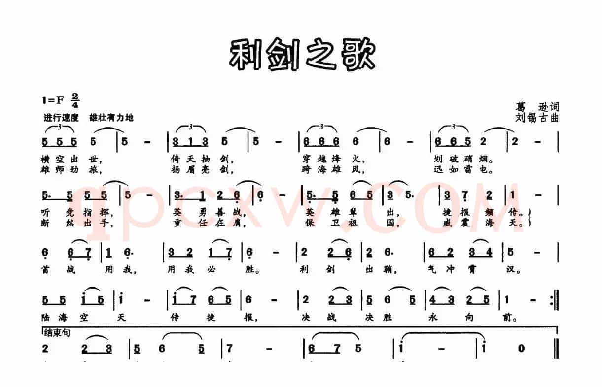 利剑之歌（葛逊词 刘锡古曲）