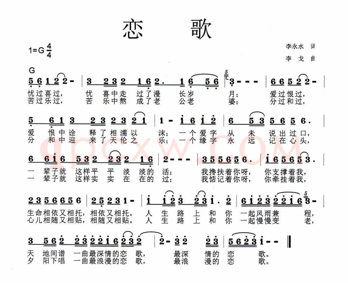 恋歌（李永水词 李戈曲）