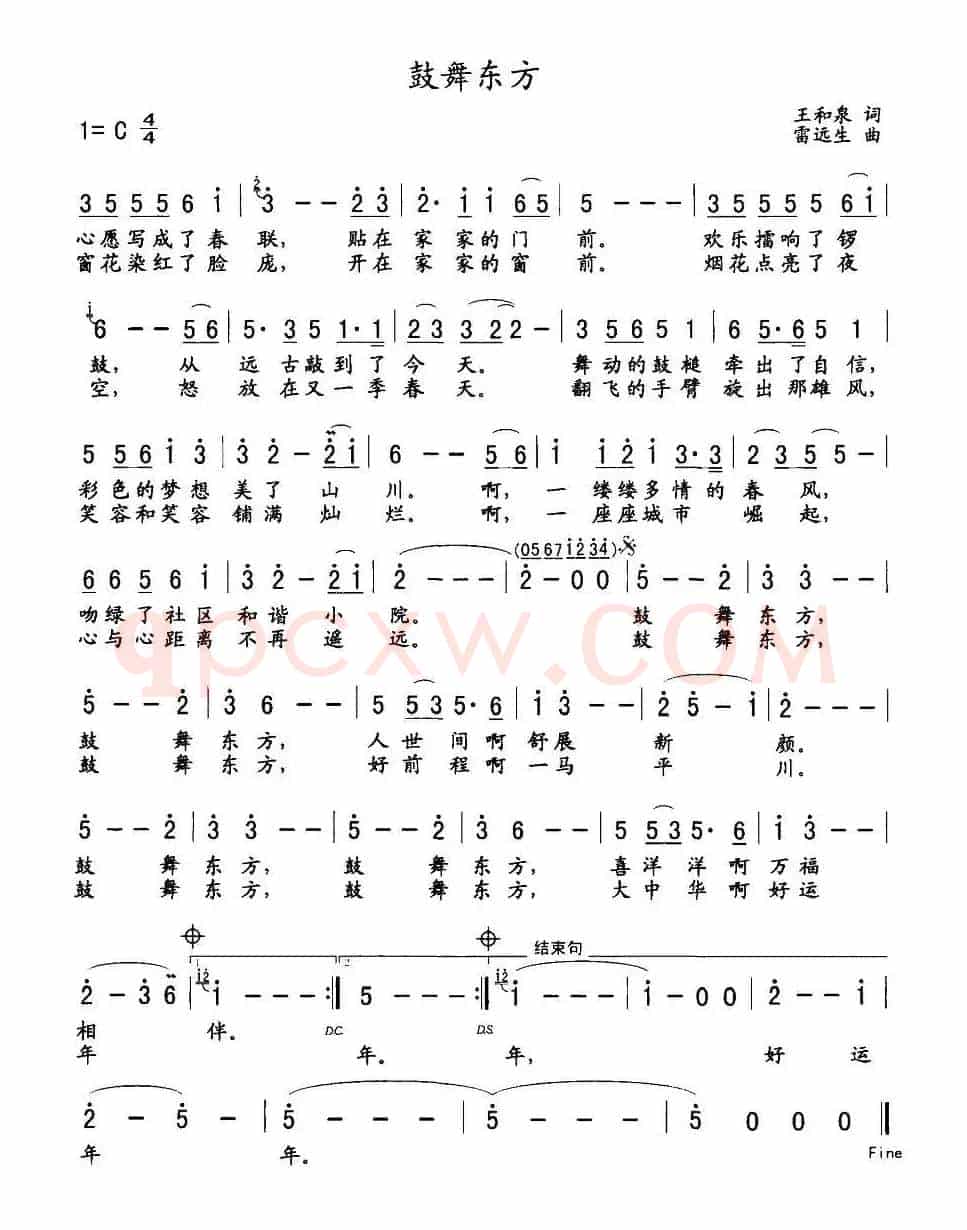 鼓舞东方（王和泉词 雷远生曲）