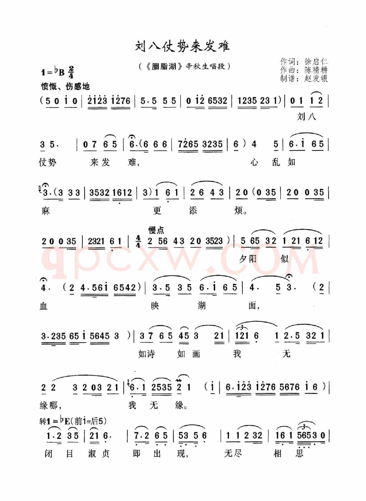 刘八仗势来发难（黄梅戏《胭脂湖》选段）