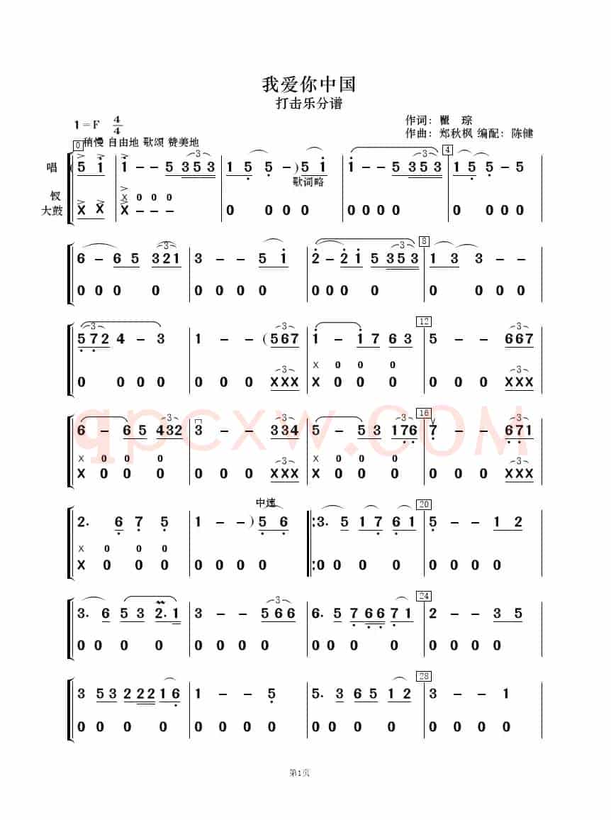 我爱你中国（歌唱与乐队）