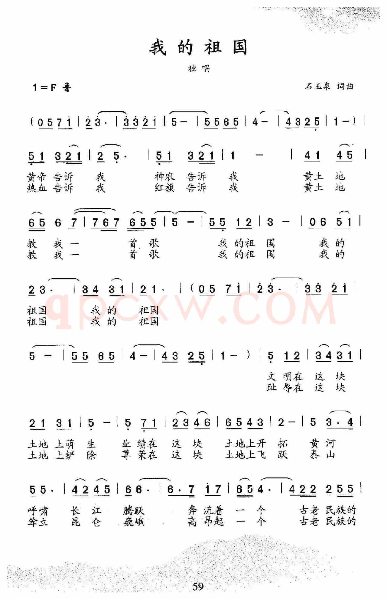 我的祖国（石玉泉词 石玉泉曲）