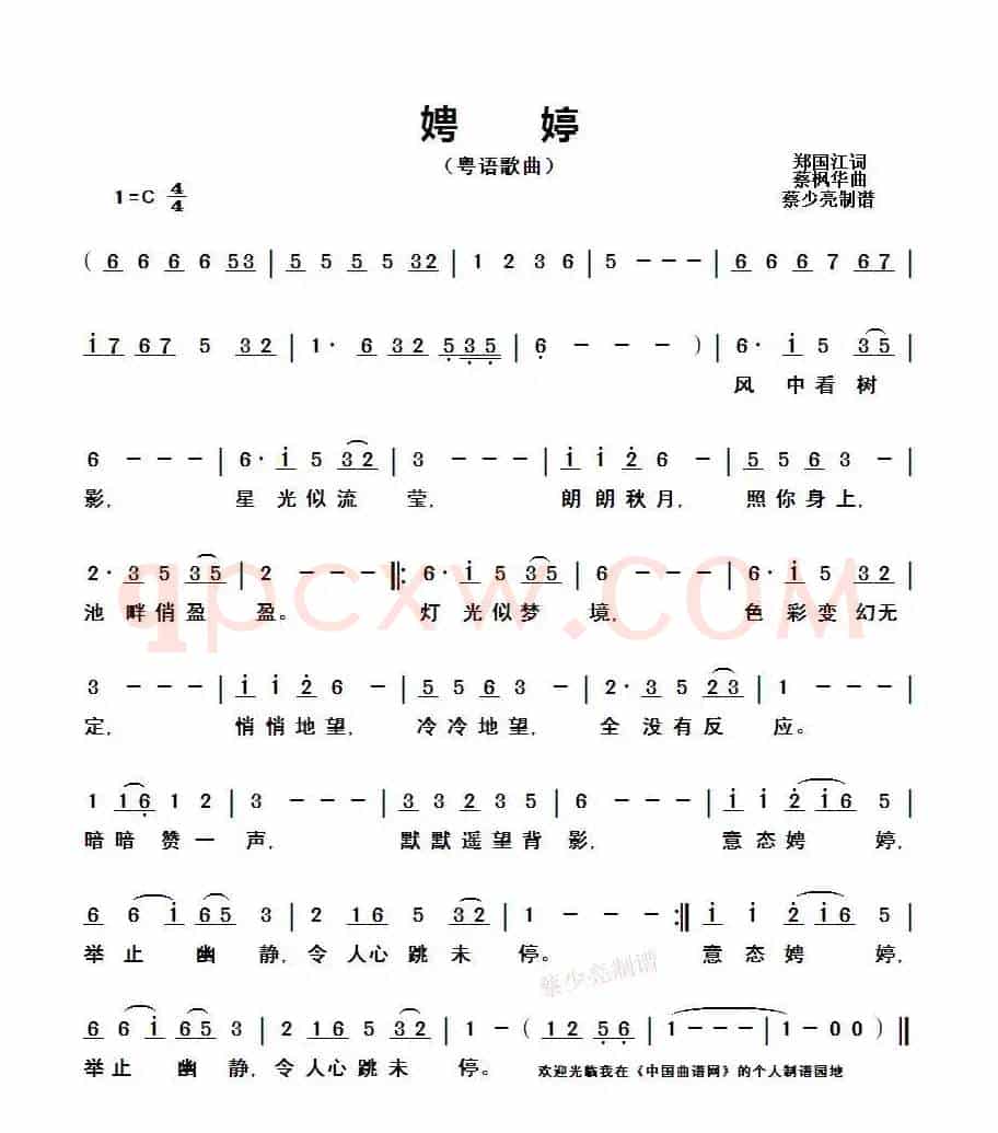 娉婷（粤语歌曲）