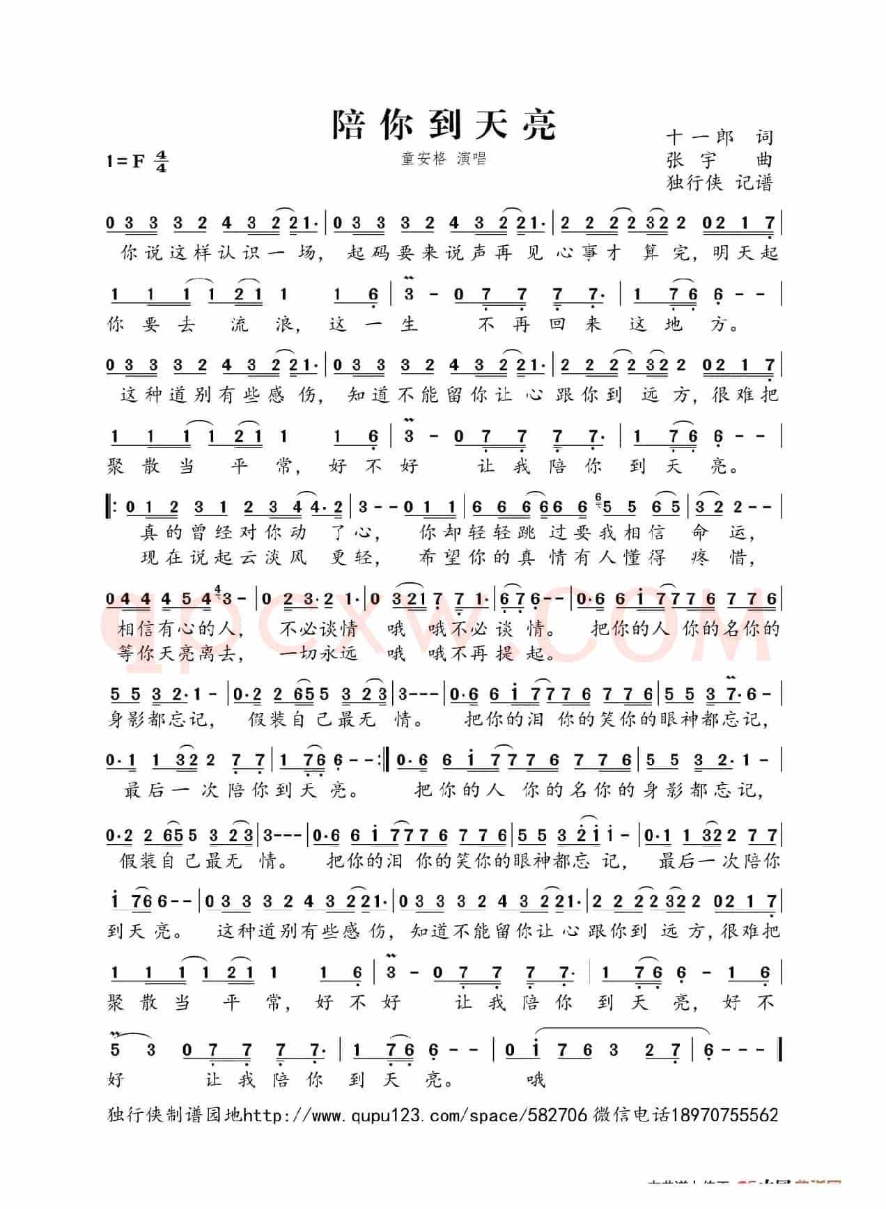 陪你到天亮（童安格）