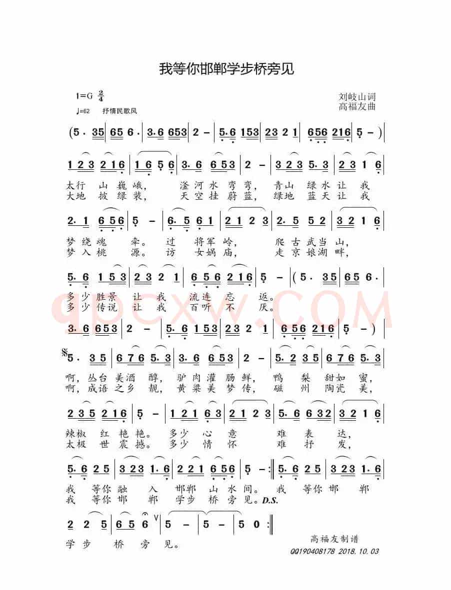 我等你邯郸学步桥旁见（刘岐山词 高福友曲）