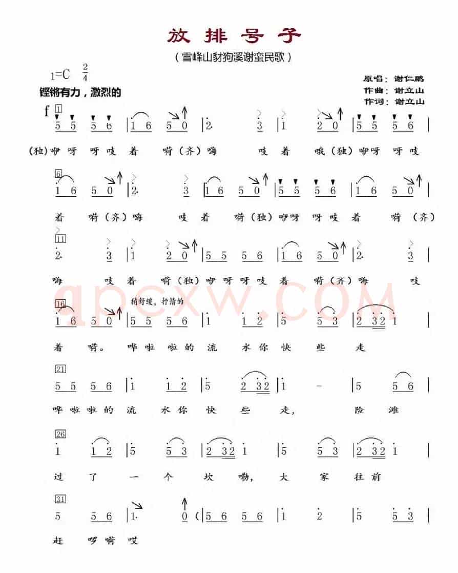 放排号子（雪峰山豺狗溪谢蛮民歌）