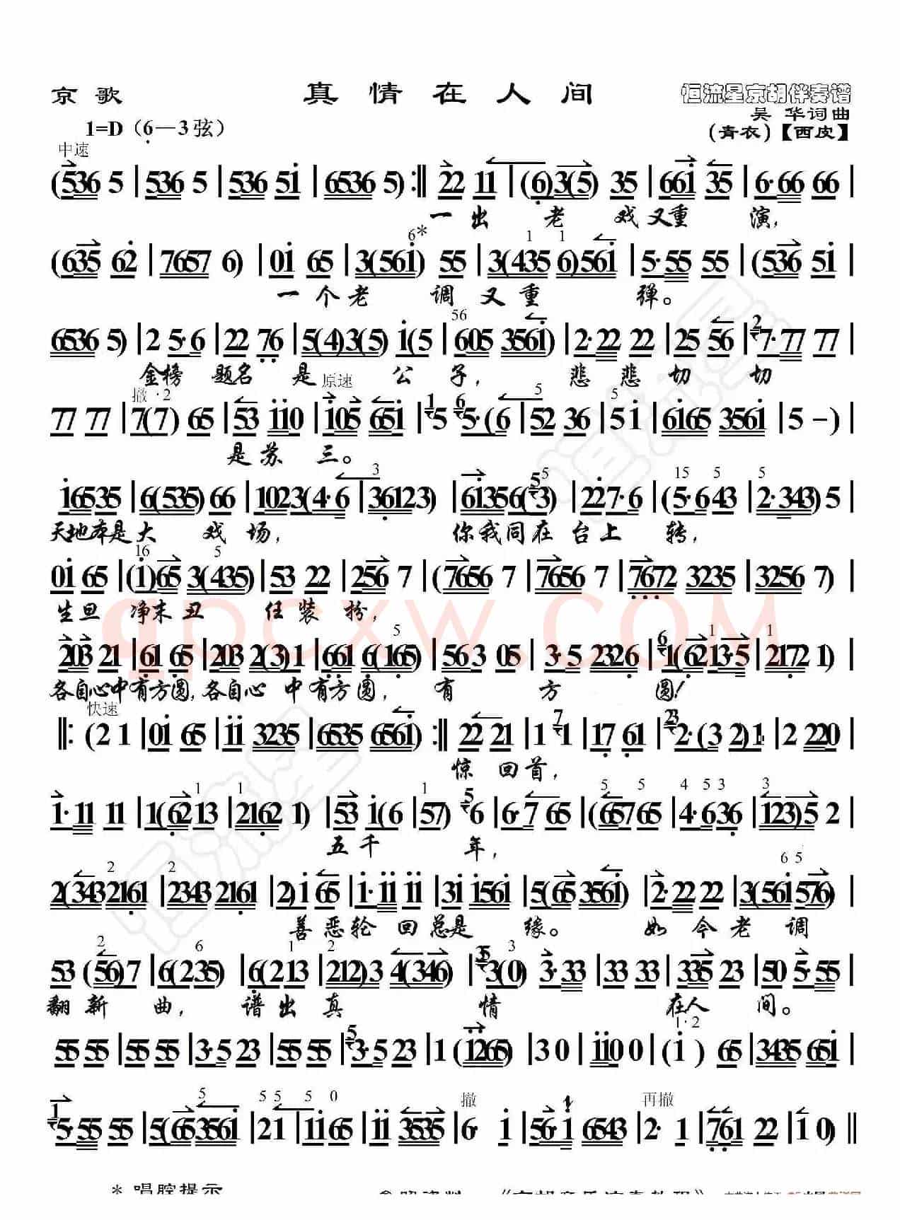 京歌·真情在人间（京胡伴奏谱）