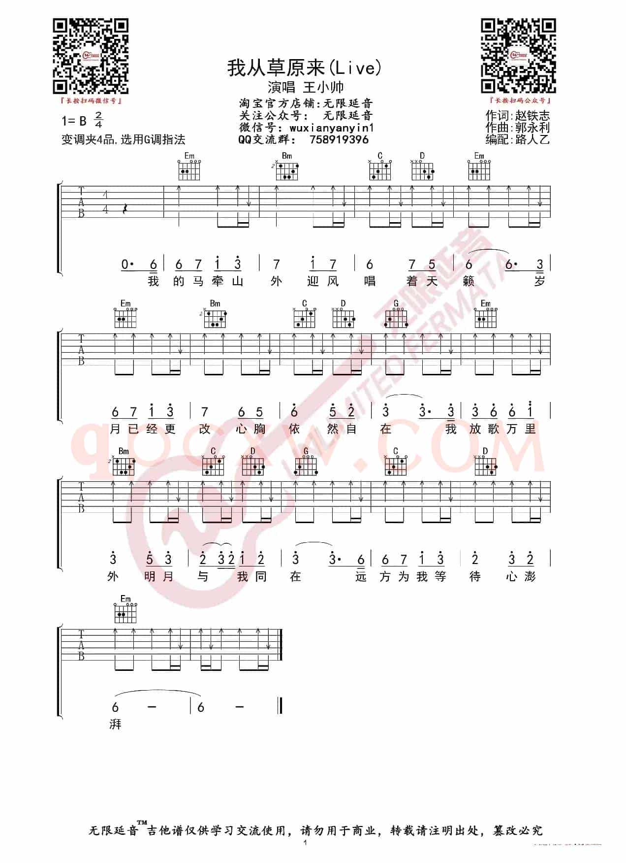王小帅 我从草原来 抖音Live版 吉他谱（无限延音编配）