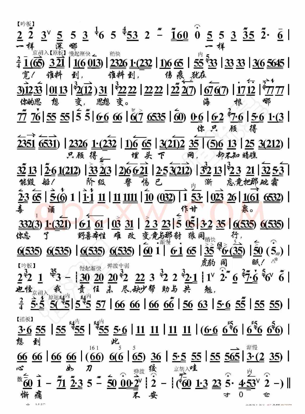 磐石湾·怎能忘（京胡伴奏谱）